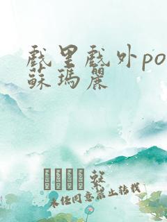 戏里戏外po 苏玛丽