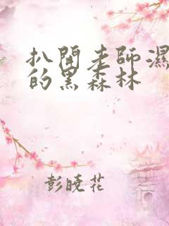 扒开老师湿漉漉的黑森林