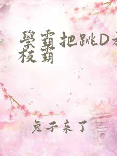 学霸把跳D放在校霸