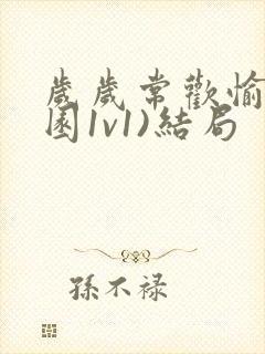 岁岁常欢愉(校园1v1)结局