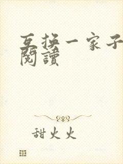 互换一家子全文阅读