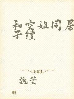 和空姐同居的日子续