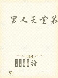 男人天堂第七色