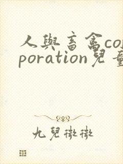 人与畜禽corporation儿童