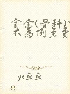 贪念(骨科)下不为例免费阅读