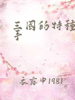 三国的特种狙击手