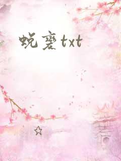 蜕变txt