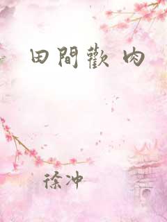 田间欢 肉