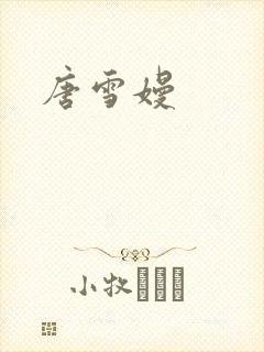 唐雪嫚