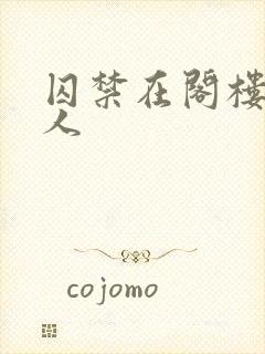 囚禁在阁楼的女人