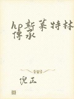 hp斯莱特林的传承
