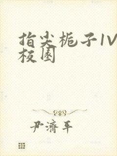 指尖栀子1V1校园