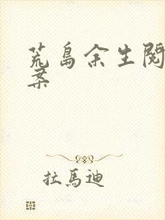 荒岛余生阅读答案