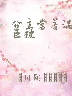 公主当着满朝大臣被