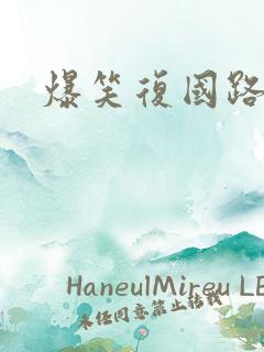 爆笑复国路