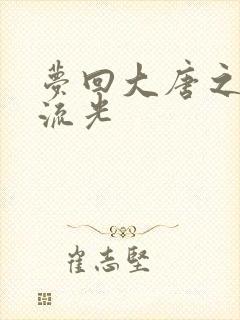 梦回大唐之萧瑟流光