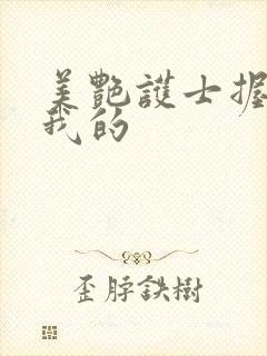 美艳护士握住了我的