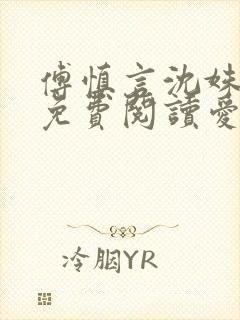 傅慎言沈姝全文免费阅读爱你不能言一群球