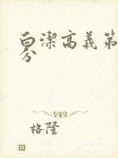 白洁高义第7部分