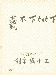 落不下txt下载