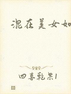 混在美女如云