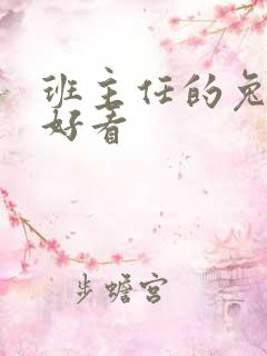 班主任的兔子真好看