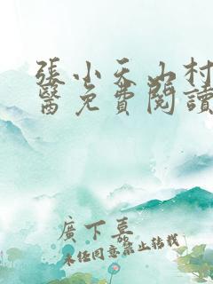 张小天山村小神医免费阅读