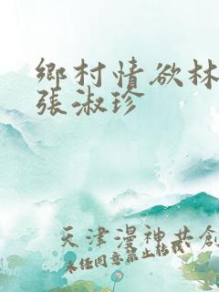 乡村情欲林二牛张淑珍