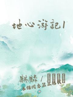 地心游记1