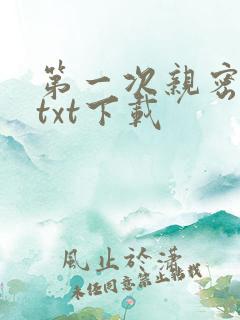 第一次亲密接触txt下载