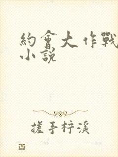 约会大作战同人小说