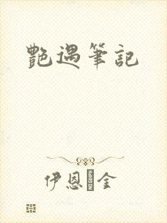 艳遇笔记