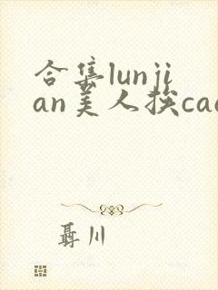 合集lunjian美人挨cao