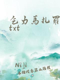 乞力马扎罗的雪txt