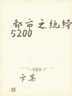 都市之纨绔天才5200
