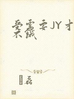 受需要JY才能不饿