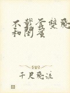 不戴套双飞老婆和闺蜜