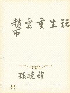 赵云重生玩转都市