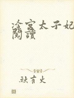 冷宫太子妃全文阅读