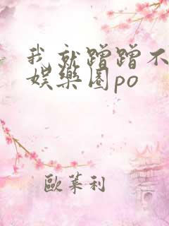 我就蹭蹭不进去娱乐圈po