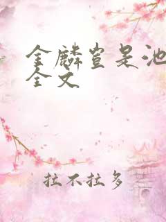 金麟岂是池中物全文