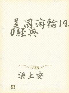 美国游轮1980经典