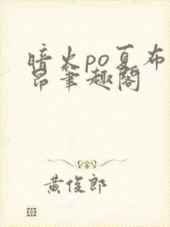 暗火po夏布多昂笔趣阁