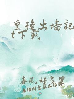 皇后出墙记txt下载