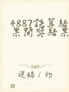 4887铁算结果开奖结果小说噢