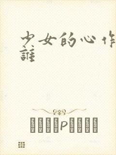 少女的心作者是谁