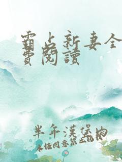 霸占新妻全文免费阅读