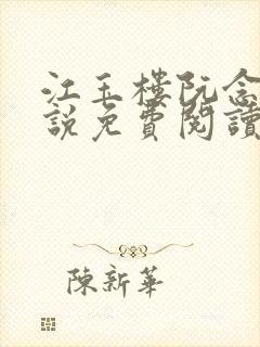 江玉楼阮念笙小说免费阅读