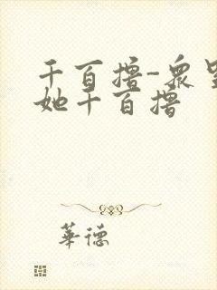 千百撸-众里寻她千百撸