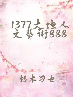 1377大但人文艺术888